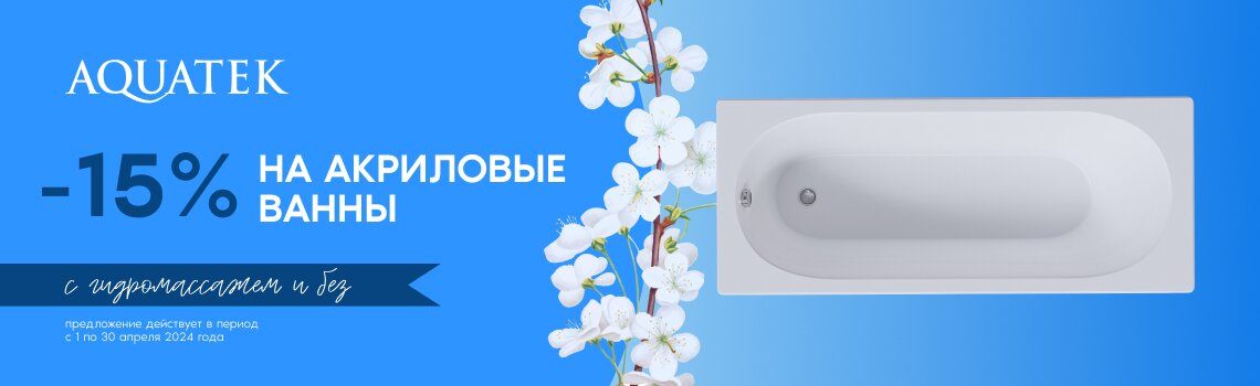 Акция на ванны Aquatek