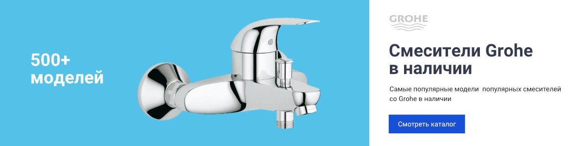 Смесители Grohe